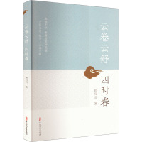 云卷云舒四时春