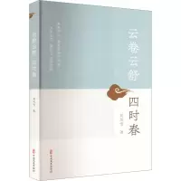 云卷云舒四时春
