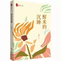 醒来的沉睡