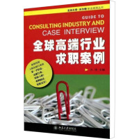 [M]全球高端行业求职案例-9787301154106