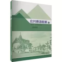 公共泰语教程 下