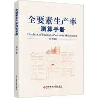 全要素生产率测算手册