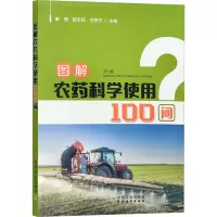 图解农药科学使用100问
