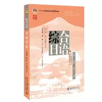 综合日语(第二册)(第三版)