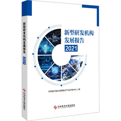 新型研发机构发展报告 2021