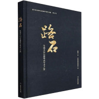 路石 张森水旧石器考古学术之路