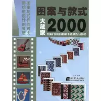 [M]图案与款式大藏家2000-9787538171198