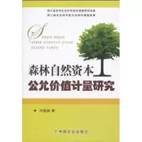 [M]森林自然资本公允价值计量研究-9787109142879