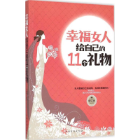 [M]幸福女人给自己的11个礼物-9787511316653