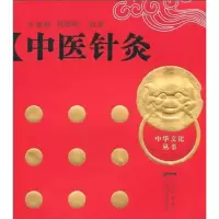 [M]中医针灸 (中华文化丛书)(精)-9787807426134