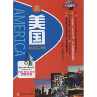 [M]去美国终极实用版-9787109187566