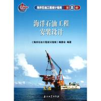 [M]海洋石油工程设计指南 海洋石油工程安装设计 (第八册)-9787502160814