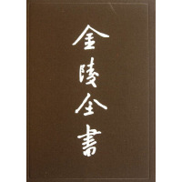 [M]金陵全书(第44-47期)(全4册)-9787807187059