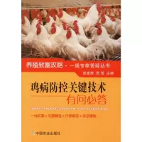 鸡病防控关键技术有问必答