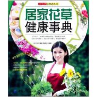 [M]居家花草健康事典-9787506479721