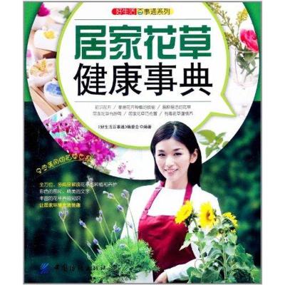 [M]居家花草健康事典-9787506479721