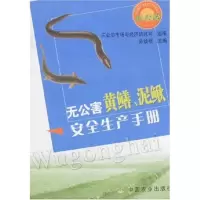 [M]无公害黄鳝.泥鳅安全生产手册/无公害农产品安全生产手册丛书-9787109118232