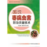 [M]图说枣病虫害防治关键技术(建设社会主义新农村图示书系)-9787109157064