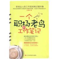 [M]一个职场老鸟的工作笔记-9787538170030