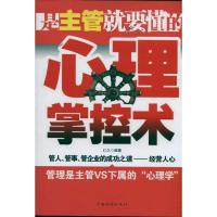 [M]是主管就要懂的心理掌控术-9787511314994