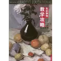 [M]教学攻略 色彩静物-9787535646019