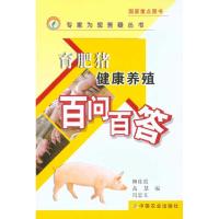 [M]育肥猪健康养殖百问百答<专家为您答疑丛书>-9787109144859