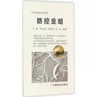 防控韭蛆