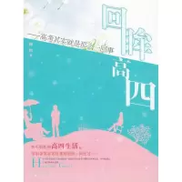 [M]回眸高四.高考其实就是那么一回事-9787210042907