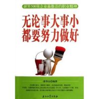 [M]无论事大事小,都要努力做好-9787502188016