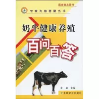 [M]奶牛健康养殖百问百答<专家为您答疑丛书>-9787109142541
