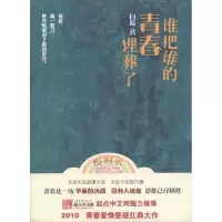 [M]谁把谁的青春埋葬了-9787539935904