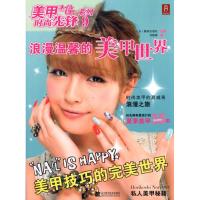 [M]美甲时尚先锋系列9:浪漫温馨的美甲世界-9787538166354