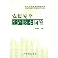 [M]农民安全生产技术问答-9787109160880