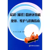 [M]秸秆(根茬)粉碎还田机使用.维护与选购指南-9787109145467