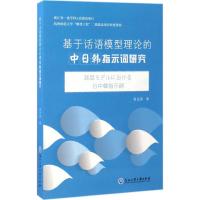 基于话语模型理论的中日韩指示词研究