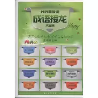 [M]\开心学成语:成语接龙大全集-9787502186739