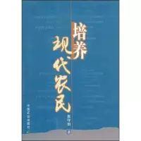 [M]培养现代农民-9787109094543