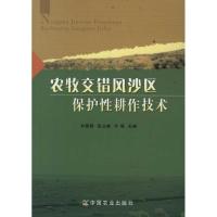 [M]农牧交错风沙区保护性耕作技术-9787109149465