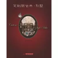[M]定制新古典.别墅 -9787560976914