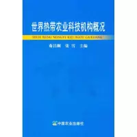 [M]世界热带农业科技机构概况-9787109161849