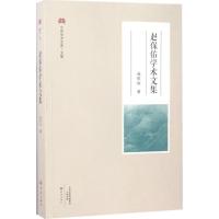 赵保佑学术文集