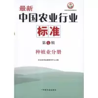 [M]种植业分册 最新中国农业行业标准(第7辑)-9787109161788