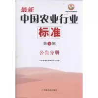 [M]公告分册/最新中国农业行业标准(第7辑)-9787109161740