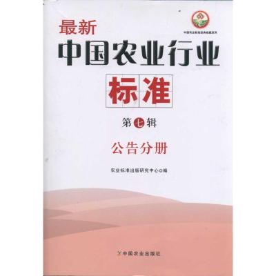 [M]公告分册/最新中国农业行业标准(第7辑)-9787109161740
