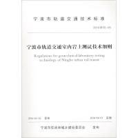宁波市轨道交通室内岩土测试技术细则