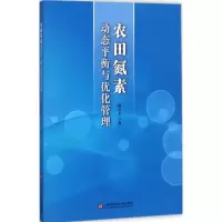 农田氮素动态平衡与优化管理