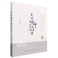 [N]民间绣活谱-9787518095834