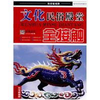 [M]文化民俗殿堂全接触-9787547010617