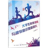 大学生体质现状与健身意识提高研究