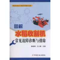 [M]图解水稻收割机常见故障诊断与排除<建设社会主义新农村图示书系>-9787109160514